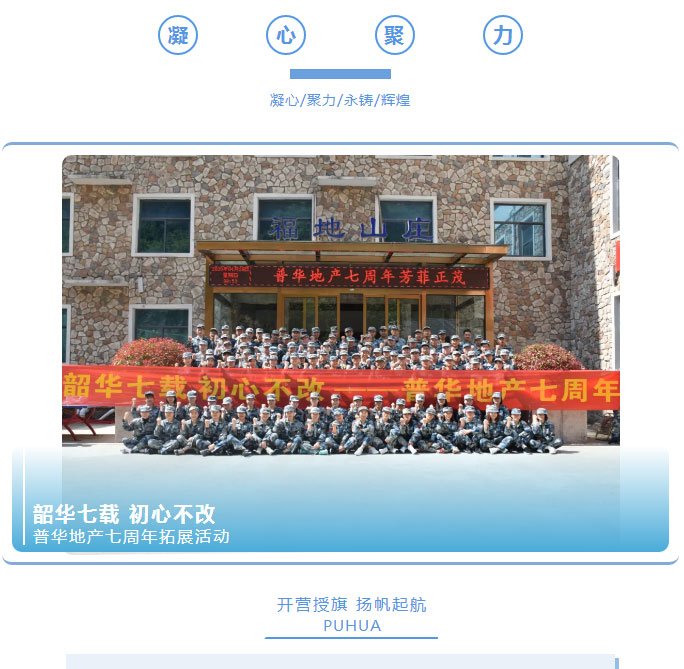韶華七載，初心不改！普華地產(chǎn)七周年拓展活動圓滿落幕！_01