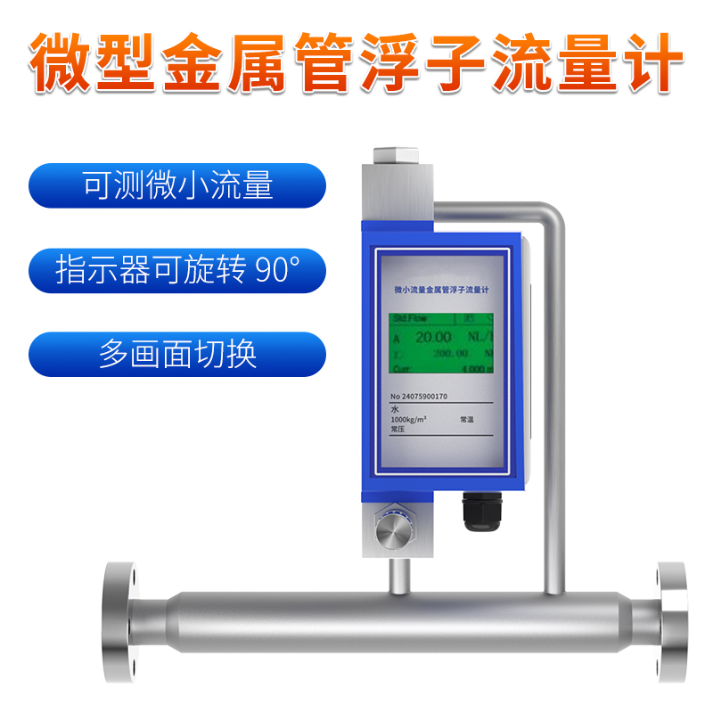 聯(lián)測(cè)_FRM200-微型金屬管流量計(jì)_液晶款_
