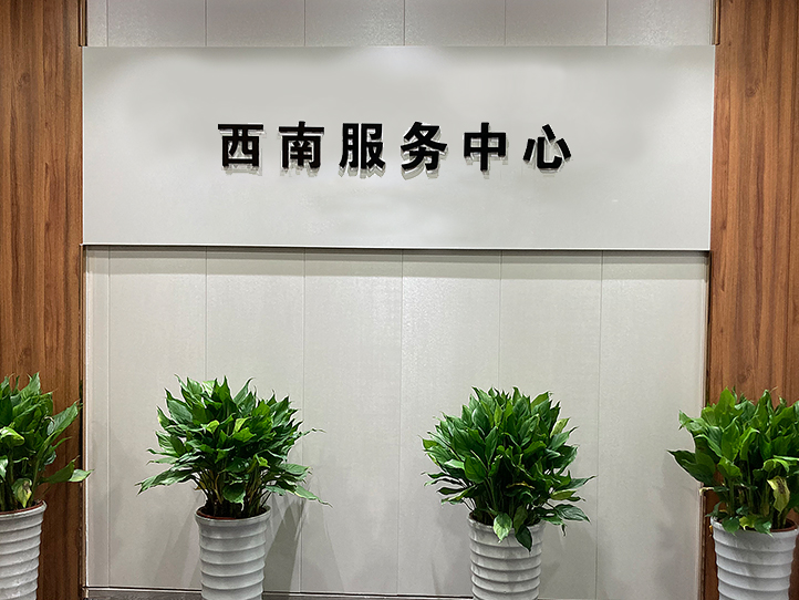 聯測儀表西南服務中心